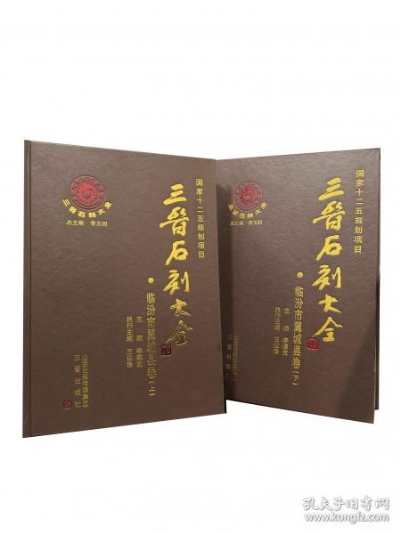 三晉石刻大全(臨汾市翼城縣卷)