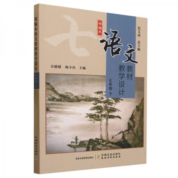 部編本語文教材教學(xué)設(shè)計(jì)(7下)