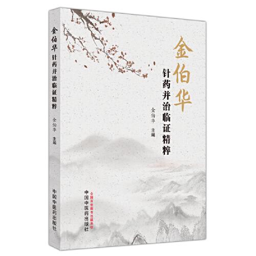 金伯華針?biāo)幉⒅闻R證精粹