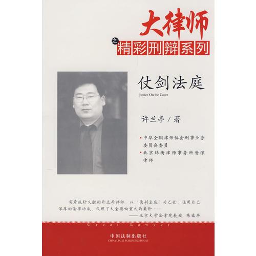 大律師之精彩刑辯系列仗劍法庭