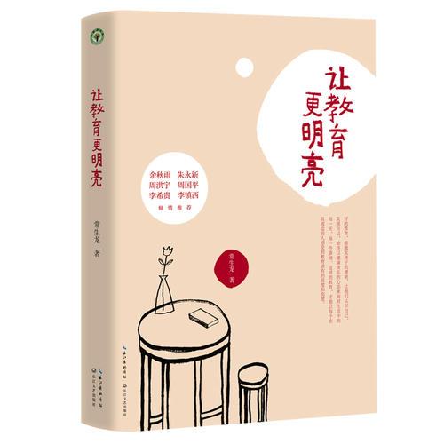 讓教育更明亮（大教育書系）