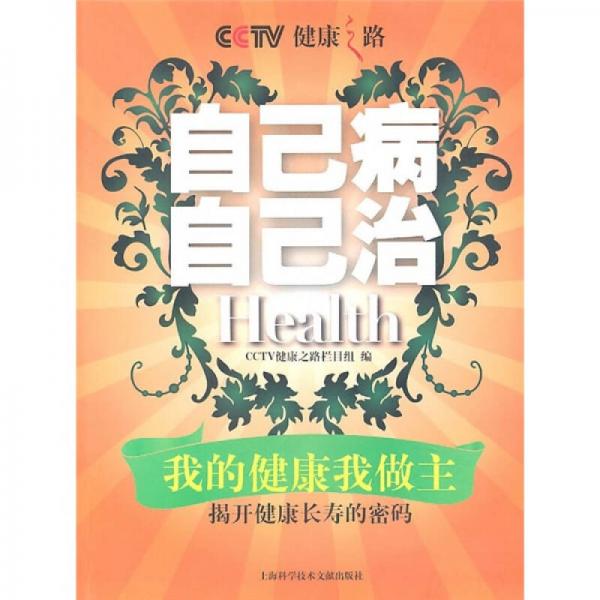 健康之路：自己病自己治