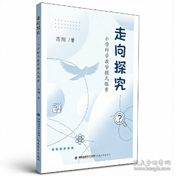 走向探究——小學(xué)科學(xué)教學(xué)模式探索
