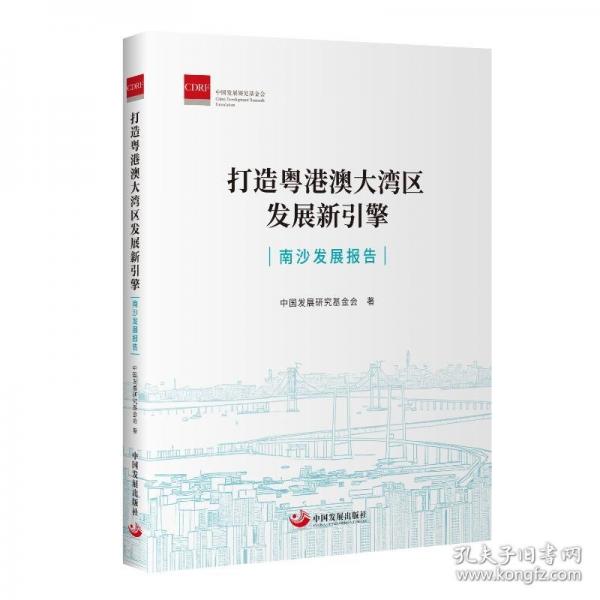 打造粵港澳大灣區(qū)發(fā)展新引擎：南沙發(fā)展報告
