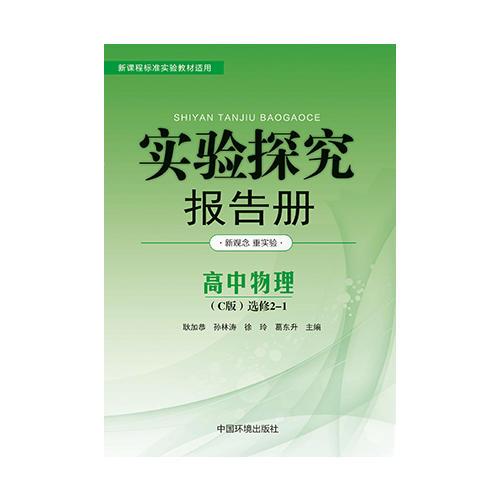 实验探究报告册  物理选修2—1 沪科版C版