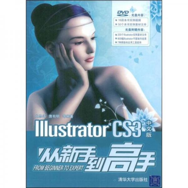 Illustrator CS3中文版从新手到高手