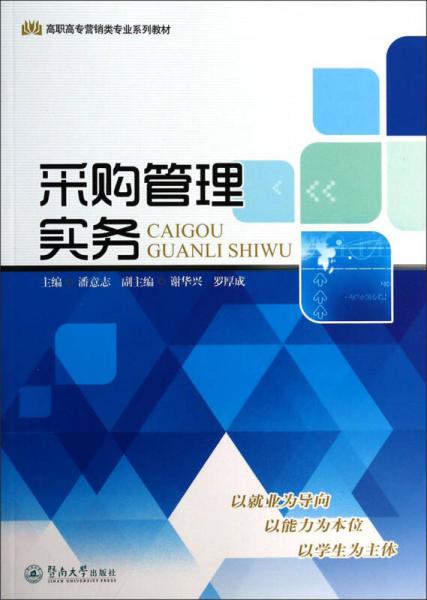 采購(gòu)管理實(shí)務(wù)/高職高專營(yíng)銷類專業(yè)系列教材