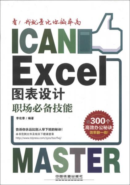 看！我就是比你效率高：Excel圖表設(shè)計(jì)職場(chǎng)必備技能