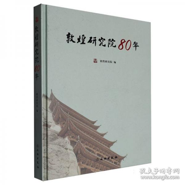 敦煌研究院80年