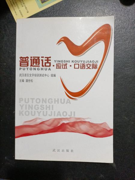 普通話(huà)·應(yīng)試·口語(yǔ)交際