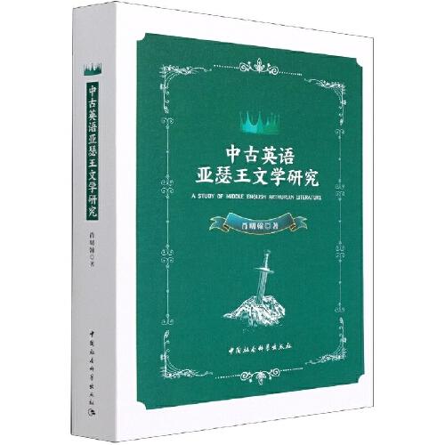 中古英語亞瑟王文學研究