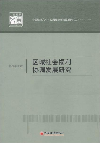 中國經(jīng)濟(jì)文庫·應(yīng)用經(jīng)濟(jì)學(xué)精品系列（2）：區(qū)域社會福利協(xié)調(diào)發(fā)展研究