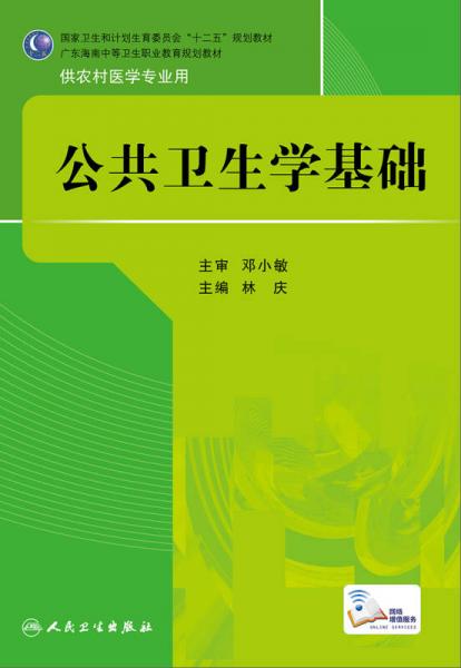 公共卫生学基础／国家卫生和计划生育委员会“十二五”规划教材