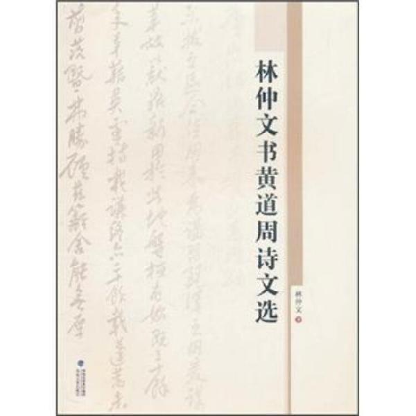 林仲文書(shū)黃道周詩(shī)文選