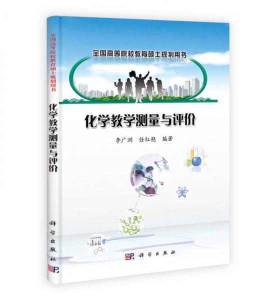 全國高等院校教育碩士規(guī)劃用書：化學(xué)教學(xué)測量與評價