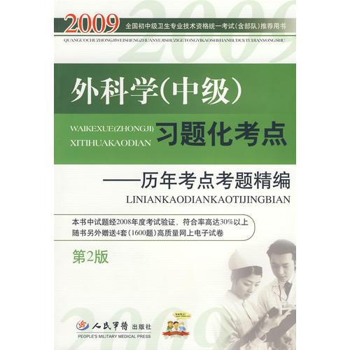 2009外科學(xué)