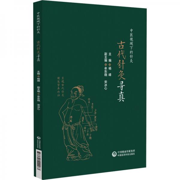 古代针灸寻真（中医视域下的针灸） 方剂学、针灸推拿 杨峰 新华正版