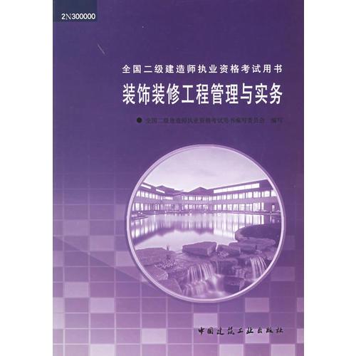 装饰装修工程管理与实务——全国二级建造师执业资格考试用书