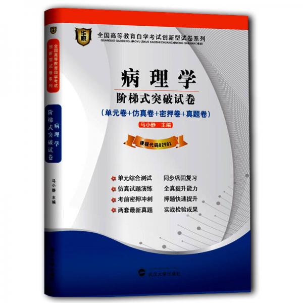 華職教育2014年全國高等教育自學考試創(chuàng)新型試卷系列（專科）：病理學階梯式突破試卷