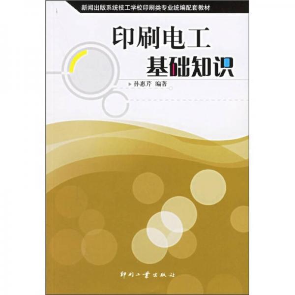印刷電工基礎(chǔ)知識(shí)