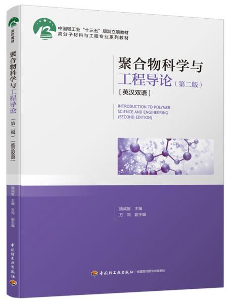 聚合物科学与工程导论(第二版)(英汉双语)(中国轻工业“十三五”规划立项教材/高分子材料与工程专