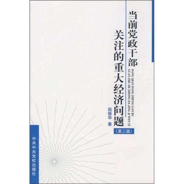 当前党政干部关注的重大经济问题（第3版）