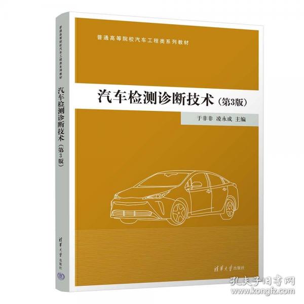 汽车检测诊断技术