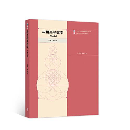 應(yīng)用高等數(shù)學(xué)（第三版）