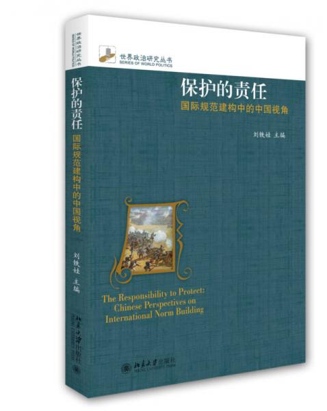 保护的责任：国际规范建构中的中国视角