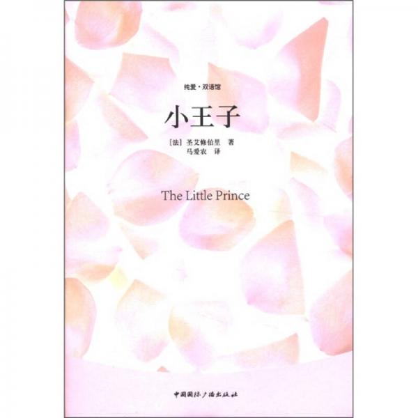 純愛·雙語館：小王子