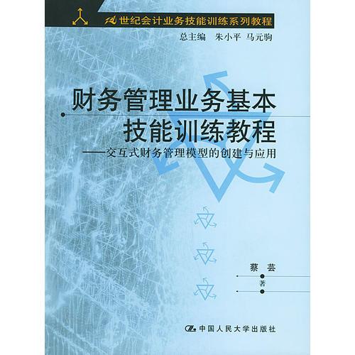 财务管理业务基本技能训练教程：交互式财务管理模型的创建与应用——21世纪会计业务技能训练系列教程（含CD-ROM一张）