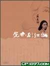 死亡，別狂傲