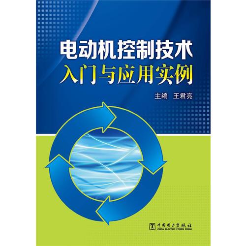 电动机控制技术入门与应用实例