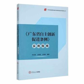 全新正版图书 《广东省自主创新条例》实用指南李金惠华南理工大学出版社9787562371656