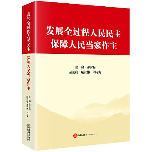 發(fā)展全過程人民民主 保障人民當家作主
