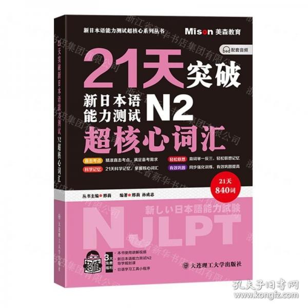 21天突破新日本语能力测试N2超核心词汇