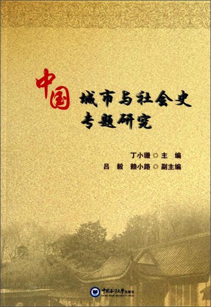 中國城市與社會史專題研究