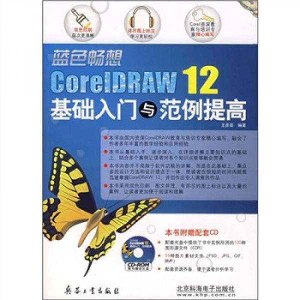 蓝色畅想：CorelDRAW 12基础入门与范例提高（双色）