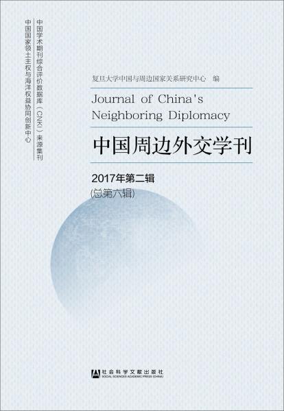 中国周边外交学刊2017年第二辑（总第六辑）