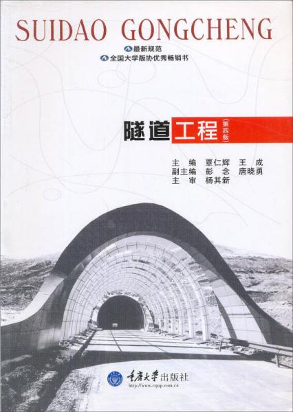 隧道工程（第4版）/21世纪高等学校本科系列教材