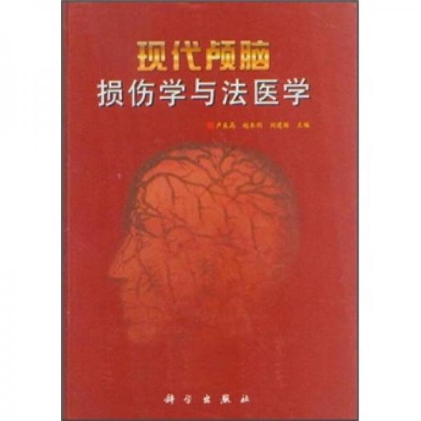 現(xiàn)代顱腦損傷學(xué)與法醫(yī)學(xué)