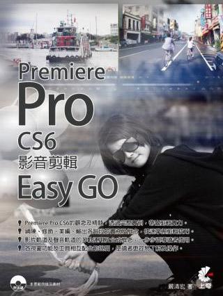 PremiereProCS6影音剪輯EasyGO