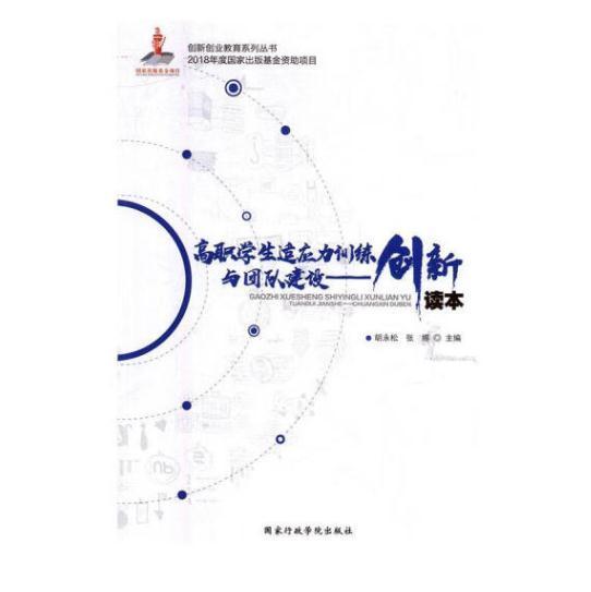 高職學生適應(yīng)力訓(xùn)練與團隊建設(shè):創(chuàng)新讀本(出版基金) 帶塑封