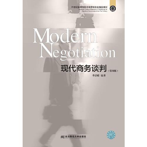 现代商务谈判（第四版）