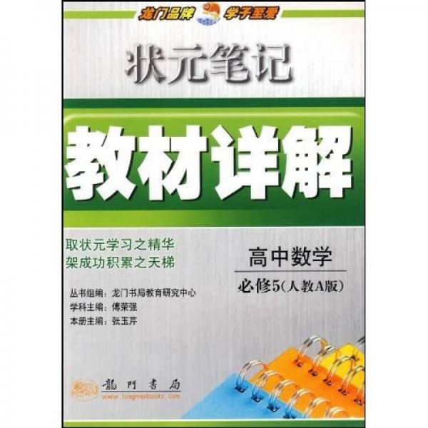 状元笔记教材详解：高中数学（必修5）（人教A版）