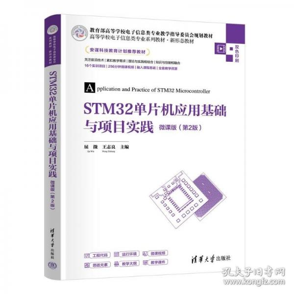 STM32单片机应用基础与项目实践-微课版