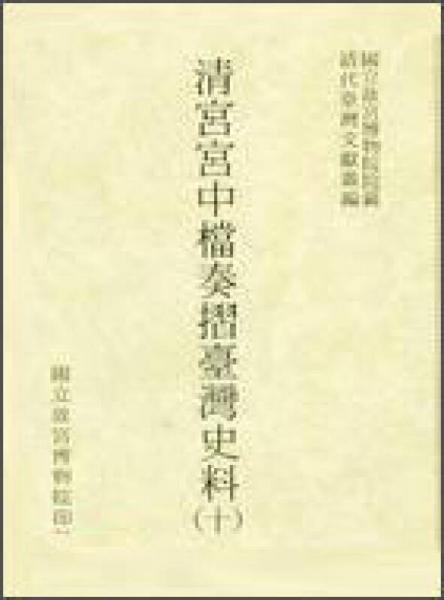 清宮宮中檔奏摺臺灣史料（10）
