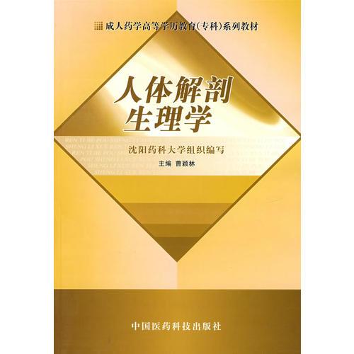 【年末清倉(cāng)】人體解剖生理學(xué)——成人藥學(xué)高等學(xué)歷教育（?？疲┫盗薪滩? onerror=