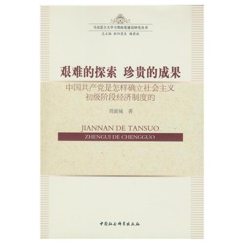 艰难的探索?珍贵的成果：中国共产党是怎样确立社会主义初级阶段经济制度的