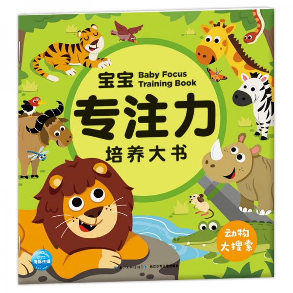 3-6岁宝宝专注力培养大书：动物大搜索